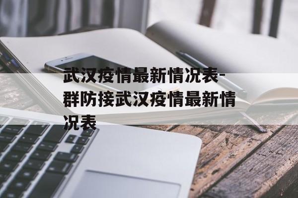 武汉疫情最新情况表-群防接武汉疫情最新情况表
