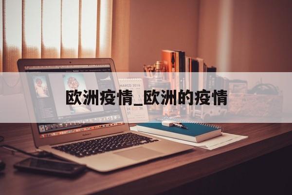 欧洲疫情_欧洲的疫情