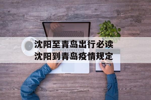 沈阳至青岛出行必读 沈阳到青岛疫情规定