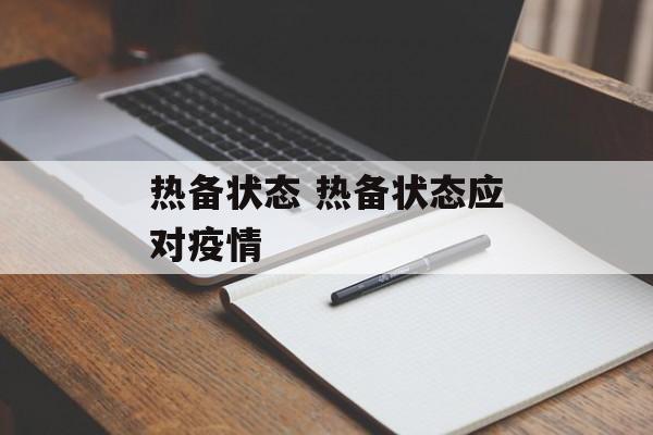 热备状态 热备状态应对疫情